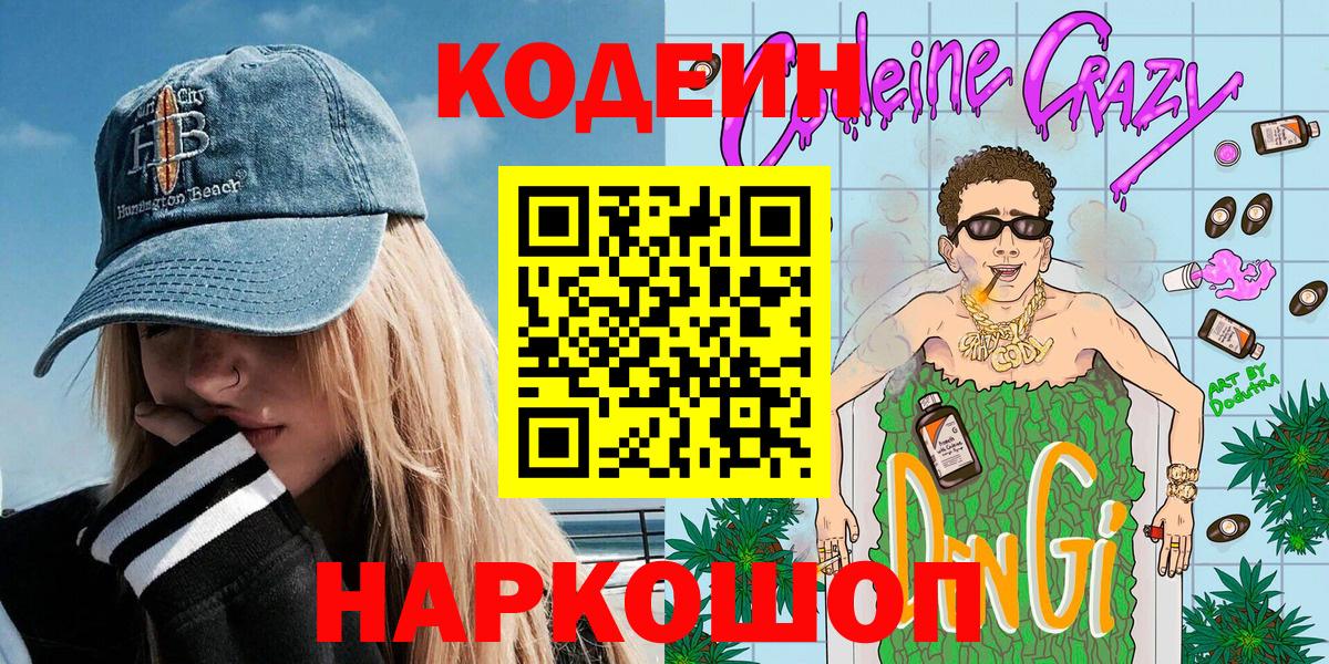 Кропоткин  Кодеин Purple Drank  Вход с VPN  Codein напиток Lean (лин) 